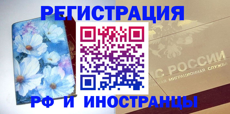 временная регистрация купить в Иркутске